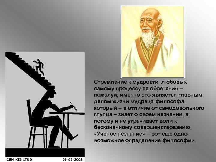 Стремление к мудрости, любовь к самому процессу ее обретения – пожалуй, именно это является