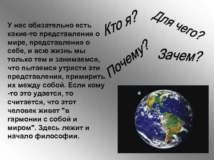 У нас обязательно есть какие-то представления о мире, представления о себе, и всю жизнь