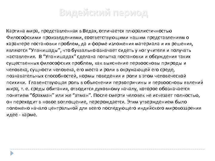 Видейский период Картина мира, представленная в Ведах, отличается плюралистичностью Философскими произведениями, соответствующими нашим представлениям