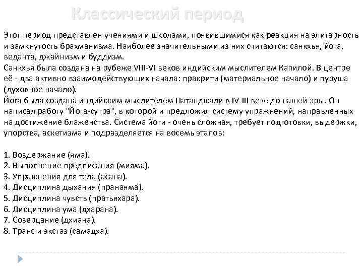 Классический период Этот период представлен учениями и школами, появившимися как реакция на элитарность и