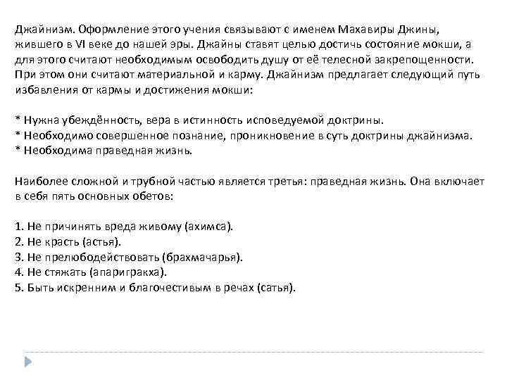 Джайнизм. Оформление этого учения связывают с именем Махавиры Джины, жившего в VI веке до