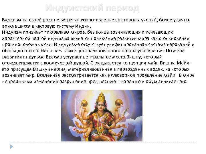 Индуистский период Буддизм на своей родине встретил сопротивление со стороны учений, более удачно вписавшихся