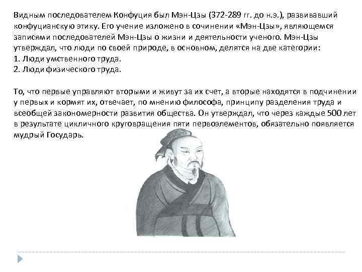 Видным последователем Конфуция был Мэн-Цзы (372 -289 гг. до н. э. ), развивавший конфуцианскую