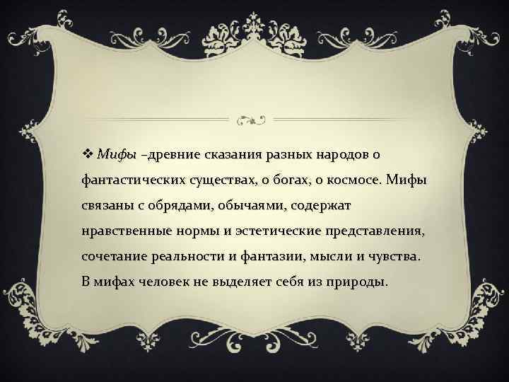 v Мифы –древние сказания разных народов о фантастических существах, о богах, о космосе. Мифы