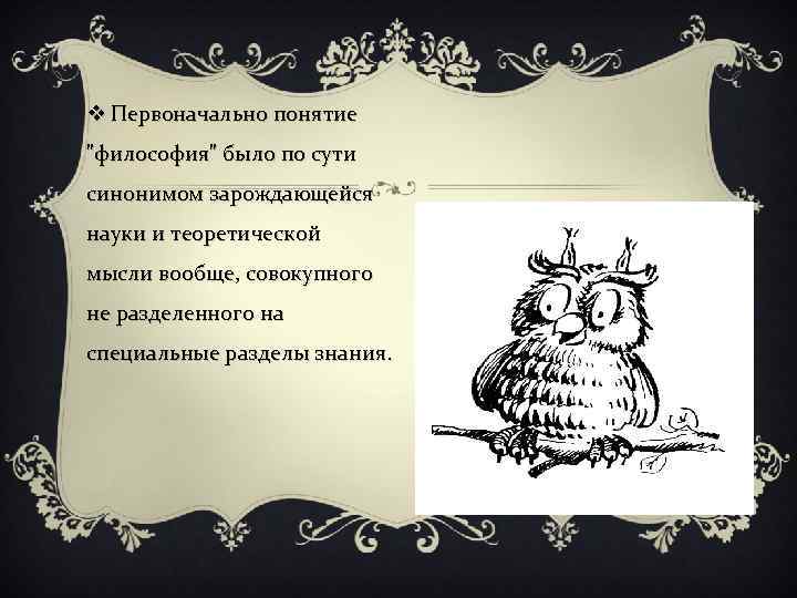 v Первоначально понятие 