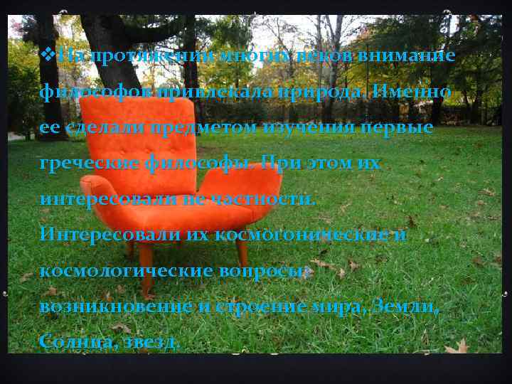 v. На протяжении многих веков внимание философов привлекала природа. Именно ее сделали предметом изучения