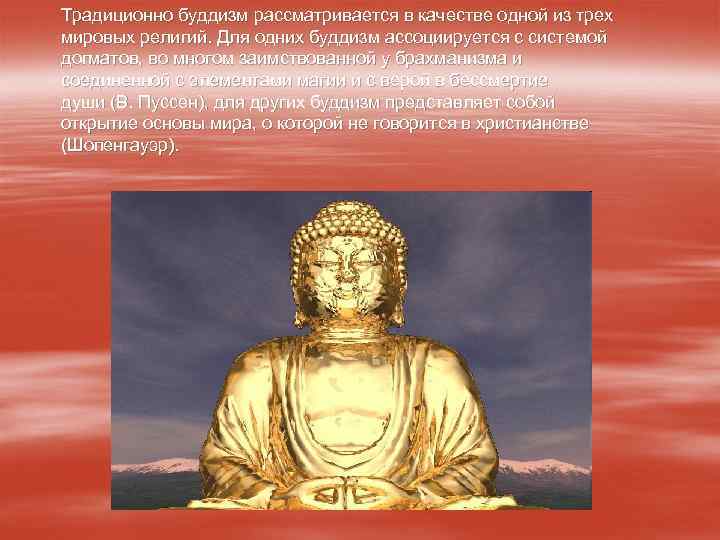 Буддизм это история 5 класс. Буддизм философия и религия. Будда это в философии. Философы буддизма Великие. Буддизм при Екатерине 2.