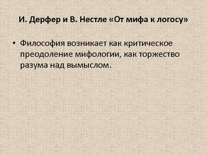 И. Дерфер и В. Нестле «От мифа к логосу» • Философия возникает как критическое