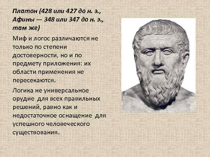 Платон (428 или 427 до н. э. , Афины — 348 или 347 до