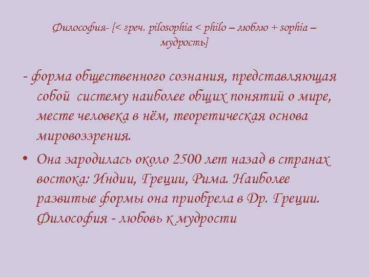 Философия- [< греч. pilosophia < philo – люблю + sophia – мудрость] - форма