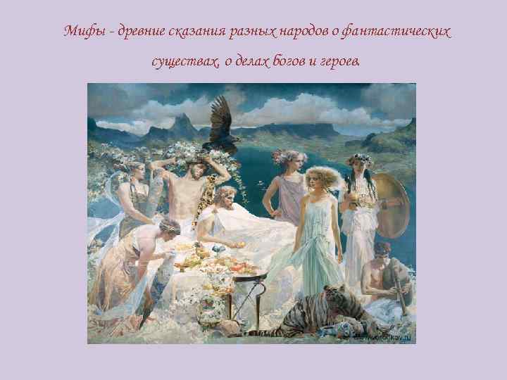 Мифы - древние сказания разных народов о фантастических существах, о делах богов и героев.