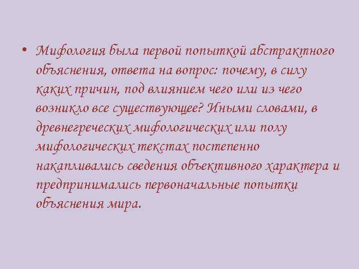 • Мифология была первой попыткой абстрактного объяснения, ответа на вопрос: почему, в силу