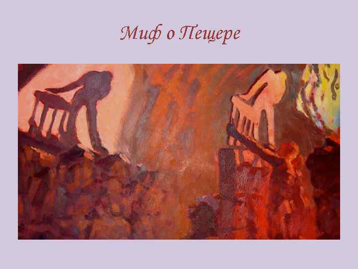 Миф о Пещере 