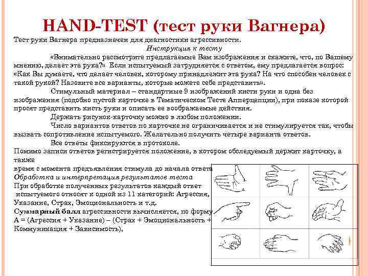 HAND-TEST (тест руки Вагнера) Тест руки Вагнера предназначен для диагностики агрессивности. Инструкция к тесту