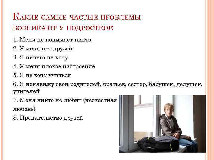 КАКИЕ САМЫЕ ЧАСТЫЕ ПРОБЛЕМЫ ВОЗНИКАЮТ У ПОДРОСТКОВ : 1. Меня не понимает никто 2.