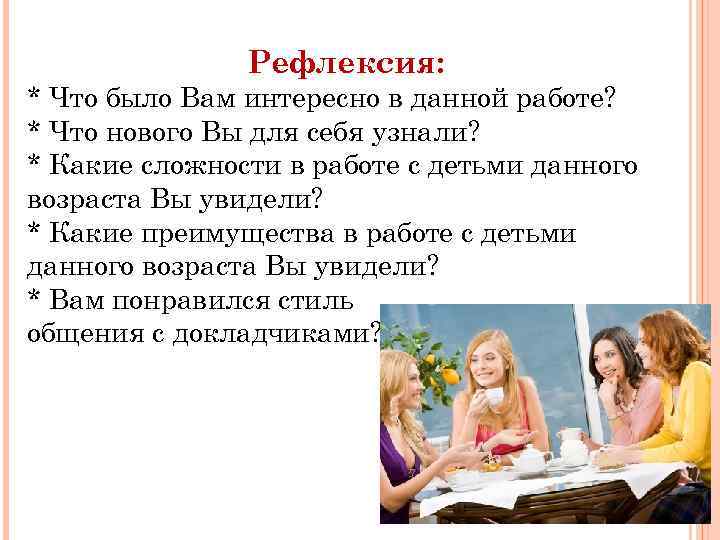 Рефлексия: * Что было Вам интересно в данной работе? * Что нового Вы для