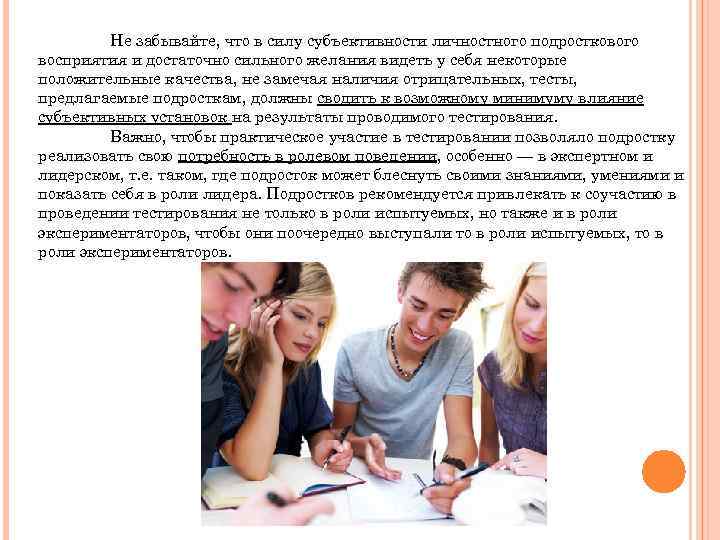 Не забывайте, что в силу субъективности личностного подросткового восприятия и достаточно сильного желания видеть