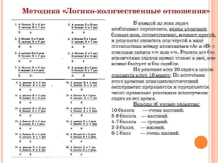 Методика «Логико-количественные отношения» В каждой из этих задач необходимо определить, какая величина больше или,