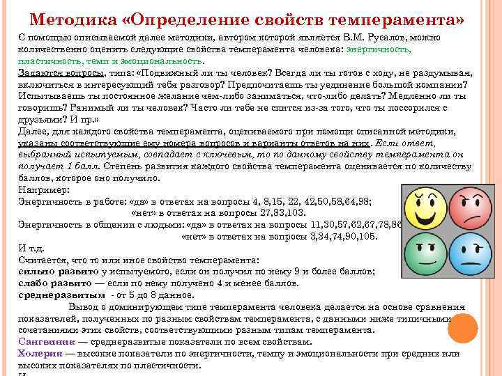 Методика «Определение свойств темперамента» С помощью описываемой далее методики, автором которой является В. М.