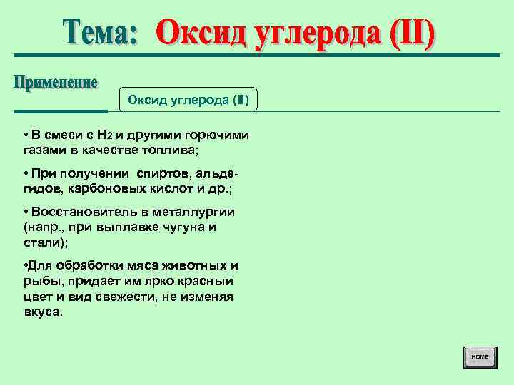 4 оксид углерода ii. Применение оксида углерода 2. Применение уксила угледрода 2. Применение оксида углерода. Оксид углерода II применение.