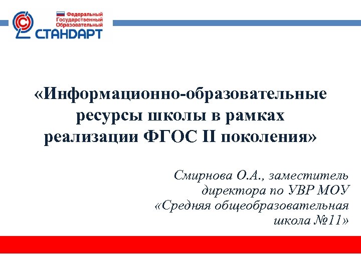  «Информационно-образовательные ресурсы школы в рамках реализации ФГОС II поколения» Смирнова О. А. ,