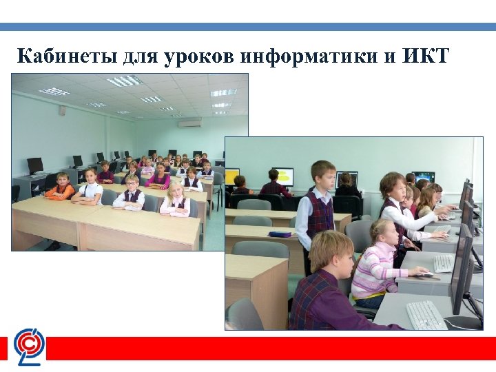 Кабинеты для уроков информатики и ИКТ 