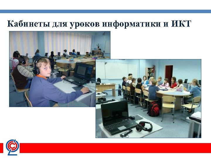 Кабинеты для уроков информатики и ИКТ 
