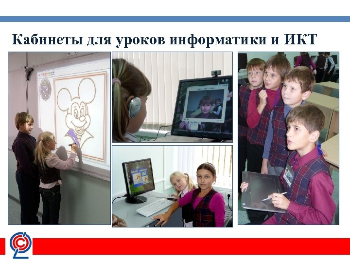 Кабинеты для уроков информатики и ИКТ 