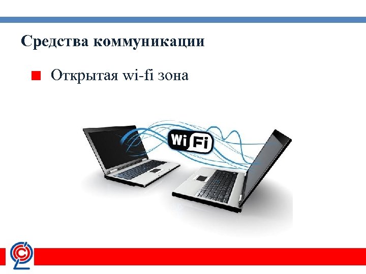 Средства коммуникации Открытая wi-fi зона 