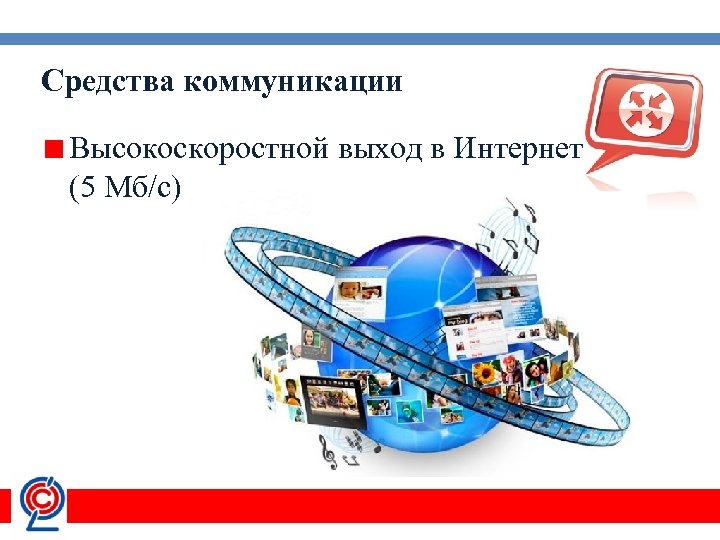 Средства коммуникации Высокоскоростной выход в Интернет (5 Мб/с) 