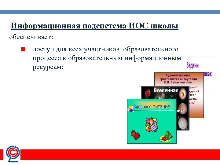 Информационная подсистема ИОС школы обеспечивает: доступ для всех участников образовательного процесса к образовательным информационным