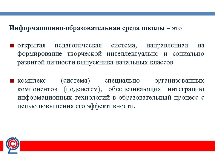 Информационно-образовательная среда школы – это открытая педагогическая система, направленная на формирование творческой интеллектуально и