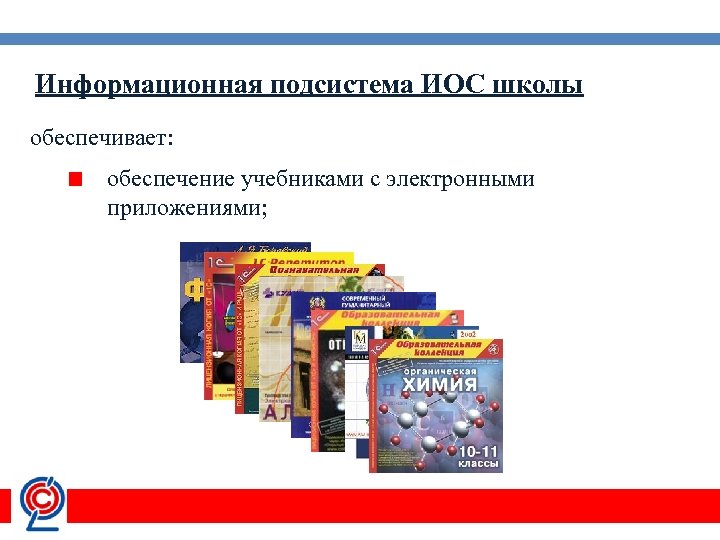 Информационная подсистема ИОС школы обеспечивает: обеспечение учебниками с электронными приложениями; 