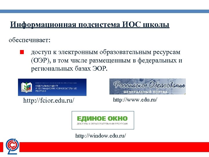 Информационная подсистема ИОС школы обеспечивает: доступ к электронным образовательным ресурсам (ОЭР), в том числе