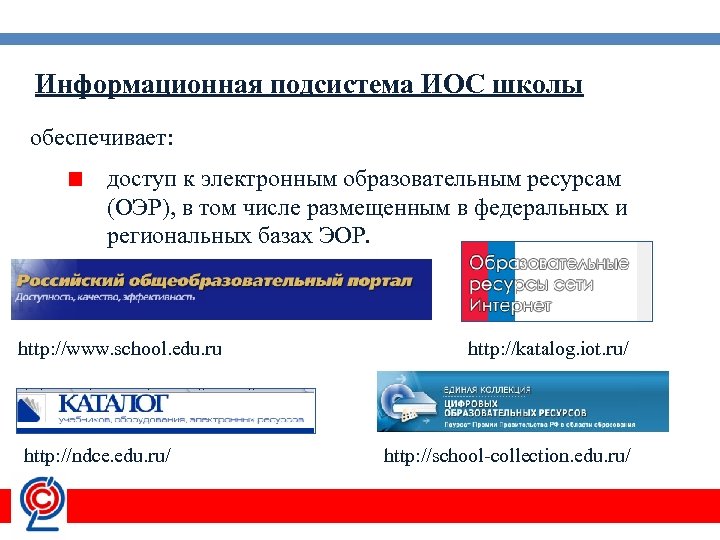 Информационная подсистема ИОС школы обеспечивает: доступ к электронным образовательным ресурсам (ОЭР), в том числе