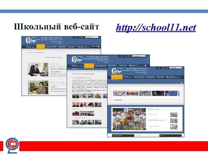 Школьный веб-сайт http: //school 11. net 