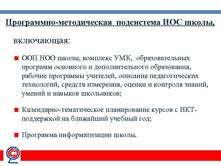 Программно-методическая подсистема ИОС школы, включающая: ООП НОО школы, комплекс УМК, образовательных программ основного и