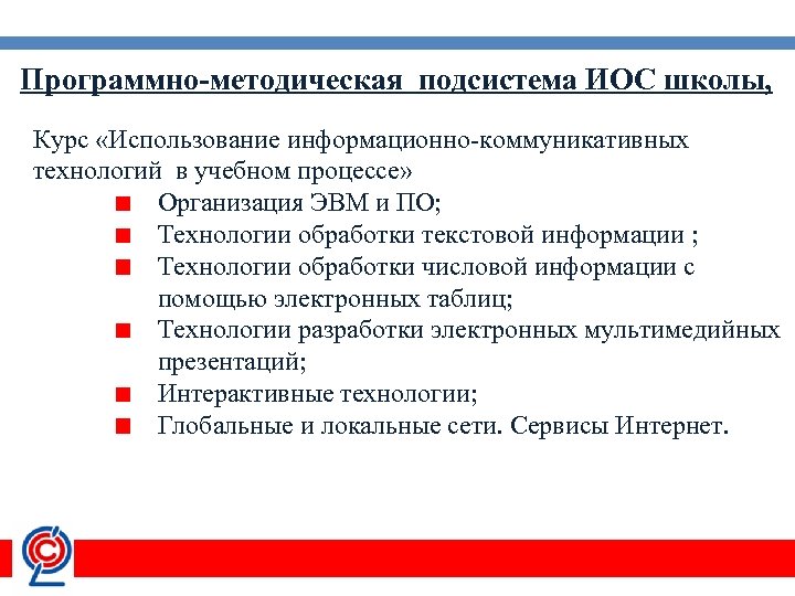 Программно-методическая подсистема ИОС школы, Курс «Использование информационно-коммуникативных технологий в учебном процессе» Организация ЭВМ и