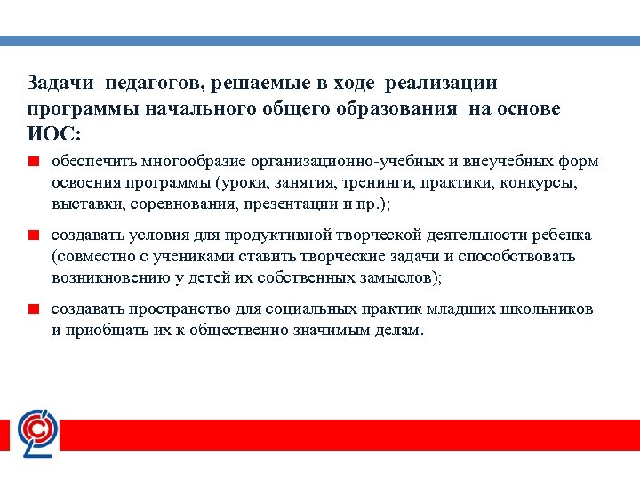 Задачи педагогов, решаемые в ходе реализации программы начального общего образования на основе ИОС: обеспечить