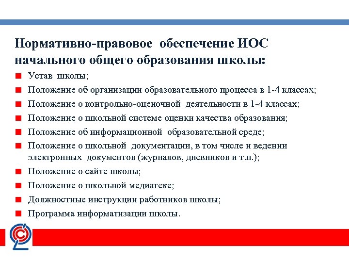 Нормативно-правовое обеспечение ИОС начального общего образования школы: Устав школы; Положение об организации образовательного процесса
