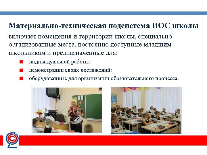Материально-техническая подсистема ИОС школы включает помещения и территории школы, специально организованные места, постоянно доступные