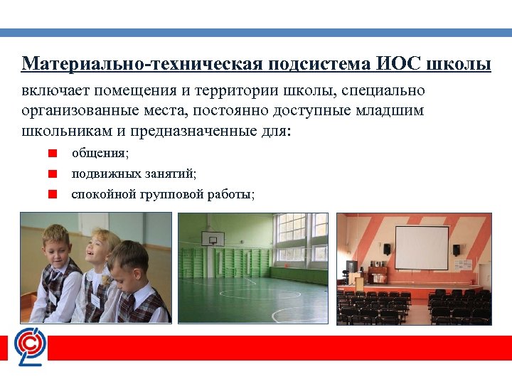Материально-техническая подсистема ИОС школы включает помещения и территории школы, специально организованные места, постоянно доступные