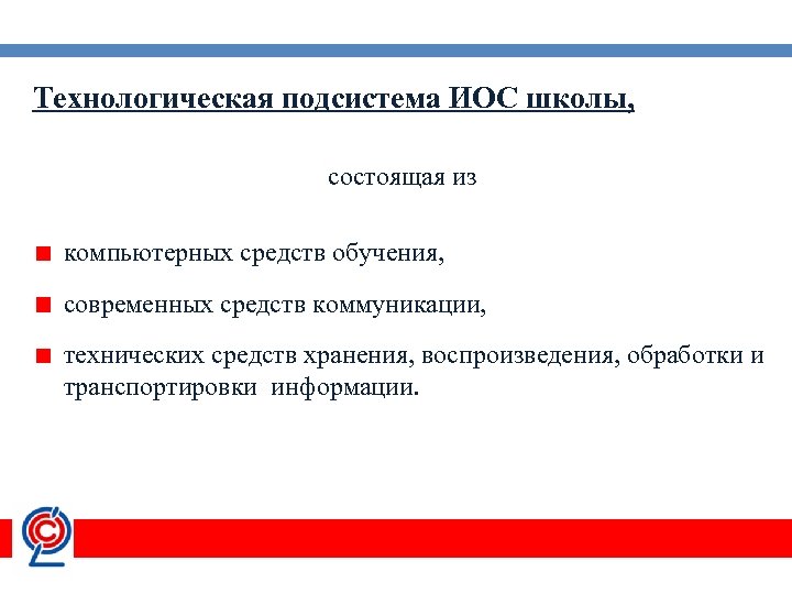 Технологическая подсистема ИОС школы, состоящая из компьютерных средств обучения, современных средств коммуникации, технических средств