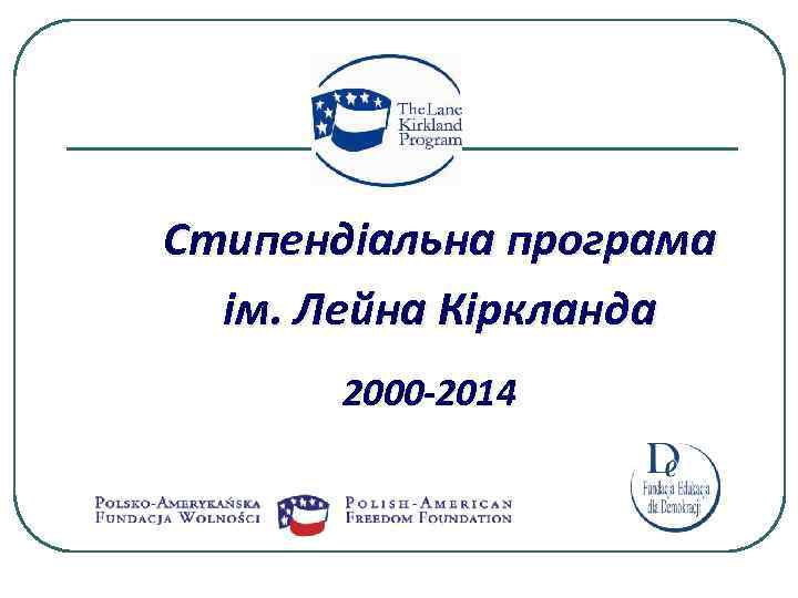 Стипендіальна програма ім. Лейна Кіркланда 2000 -2014 