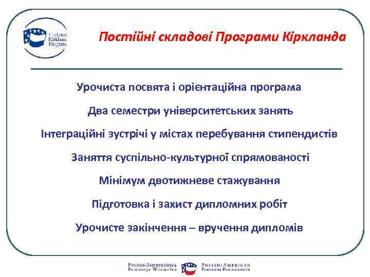 Постійні складові Програми Кіркланда Урочиста посвята і орієнтаційна програма Два семестри університетських занять Інтеграційні