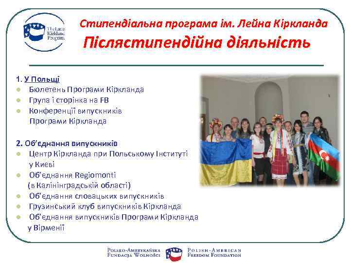 Стипендіальна програма ім. Лейна Кіркланда Післястипендійна діяльність 1. У Польщі l l l Бюлетень