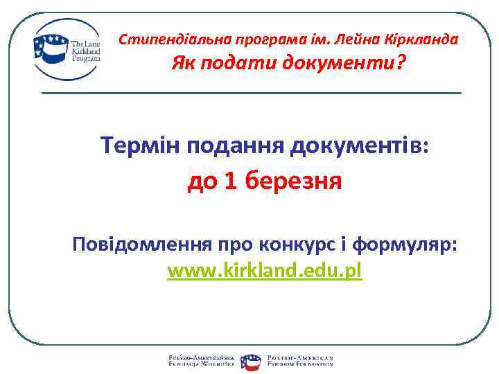 Стипендіальна програма ім. Лейна Кіркланда Як подати документи? Термін подання документів: до 1 березня
