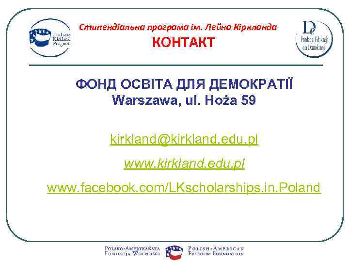 Стипендіальна програма ім. Лейна Кіркланда КОНТАКТ ФОНД ОСВІТА ДЛЯ ДЕМОКРАТІЇ Warszawa, ul. Hoża 59