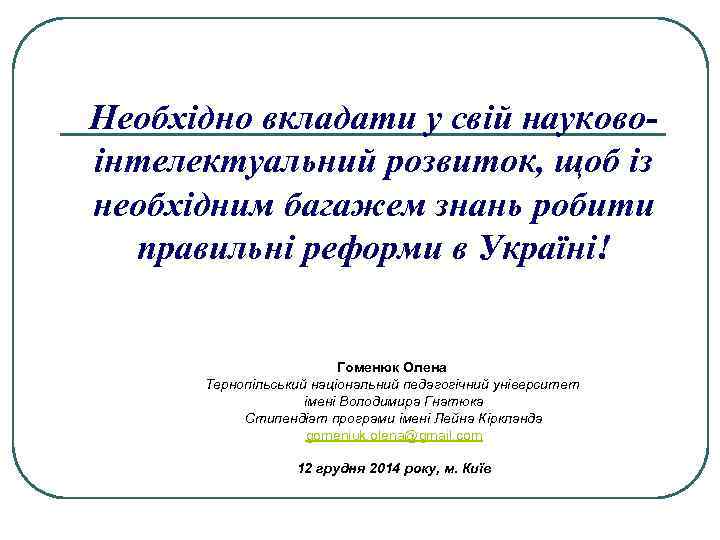 Необхідно вкладати у свій науковоінтелектуальний розвиток, щоб із необхідним багажем знань робити правильні реформи