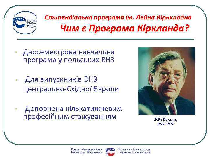 Стипендіальна програма ім. Лейна Кірнкладна Чим є Програма Кіркланда? • Двосеместрова навчальна програма у